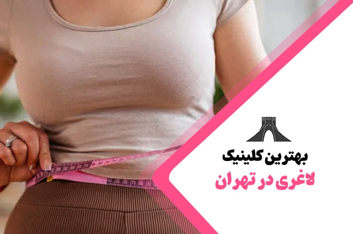 بهترین کلینیک لاغری در تهران