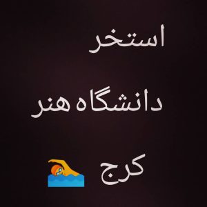 استخر دانشگاه هنر