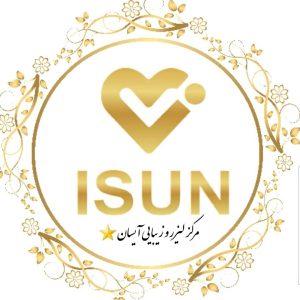 کلینیک زیبایی آیسان