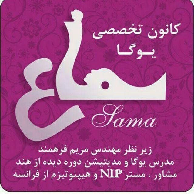 کانون یوگا سماع