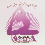 باشگاه یوگا حوا