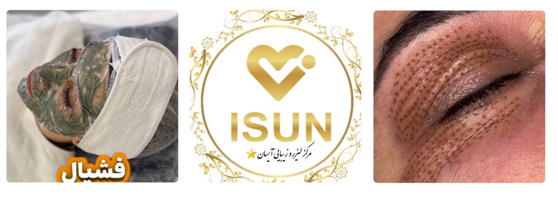 کلینیک زیبایی آیسان