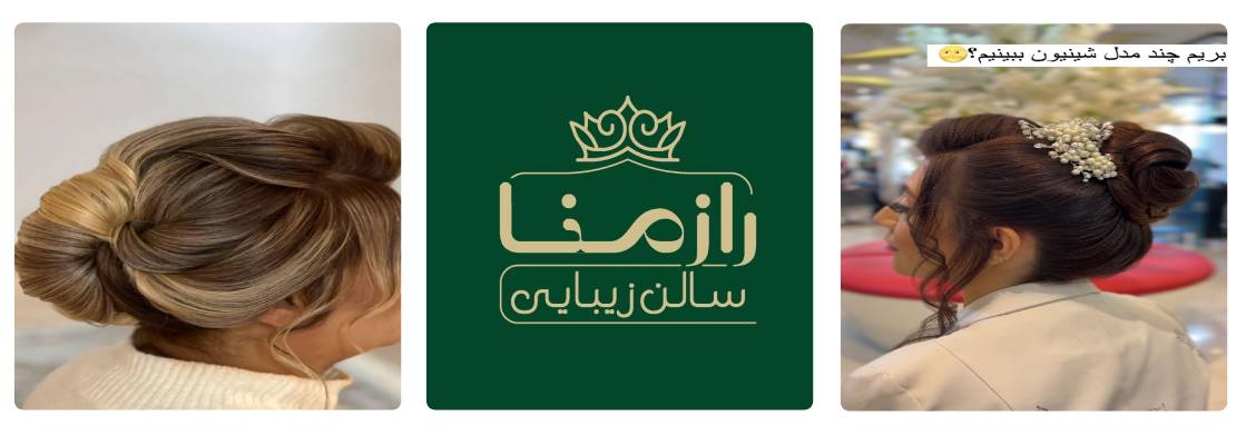 سالن رازمنا بهترین سالن شینیون کرج