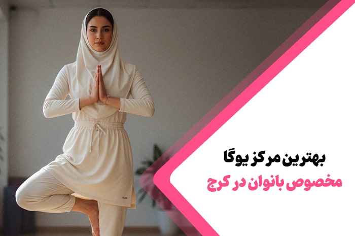 بهترین مرکز یوگا در کرج