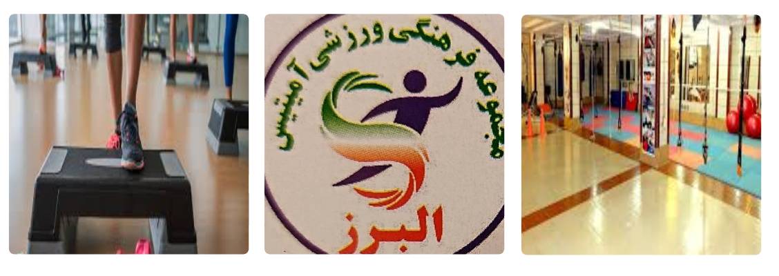 باشگاه آمیتیس مرکز ایروبیک کرج