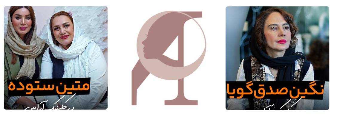 کلینیک آرامین