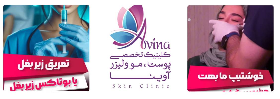 کلینیک آوینا