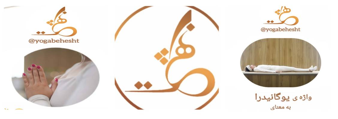 باشگاه یوگا بهشت بهترین مرکز مدیتیشن کرج