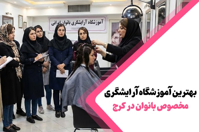 بهترین آموزشگاه آرایشگری کرج