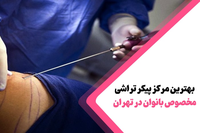 بهترین مرکز پیکر تراشی تهران