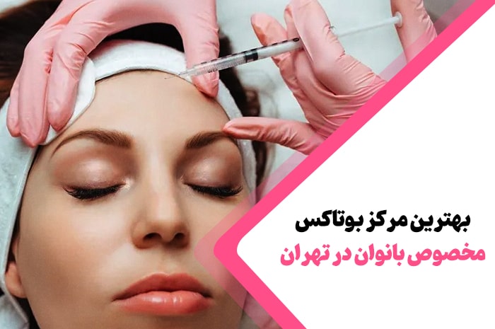 بهترین مرکز بوتاکس تهران