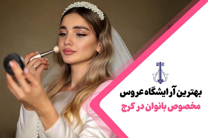 بهترین آرایشگاه عروس کرج
