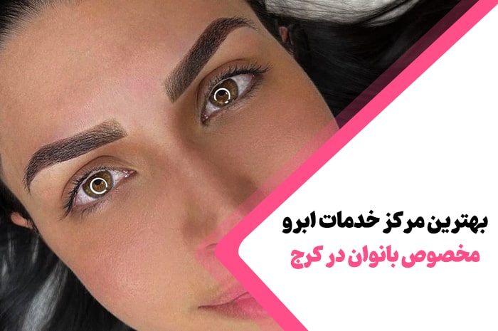 بهترین مرکز خدمات ابرو کرج