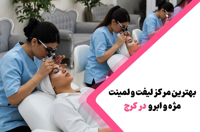 بهترین مرکز لیفت و لمینت مژه و ابرو کرج