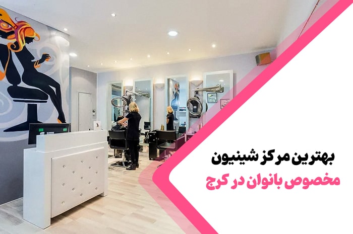 بهترین مرکز شینیون کرج