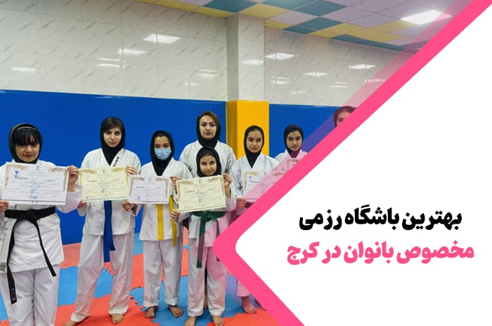 بهترین باشگاه رزمی کرج