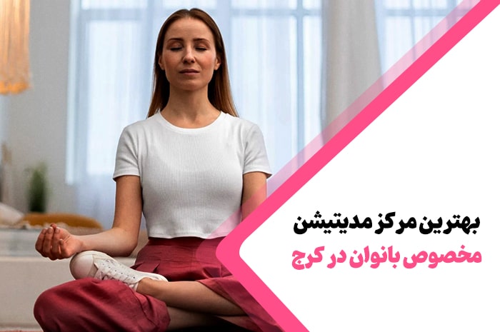 بهترین مرکز مدیتیشن کرج