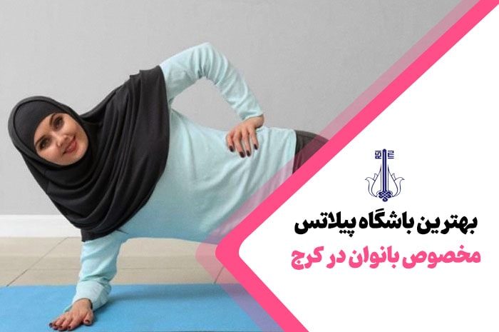 بهترین باشگاه پیلاتس کرج