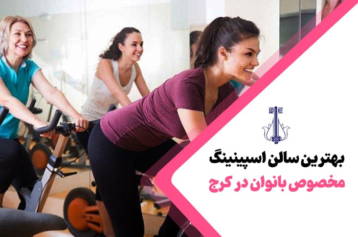 بهترین سالن اسپینینگ کرج