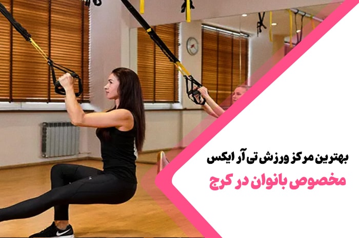 بهترین مرکز ورزش تی آر ایکس کرج