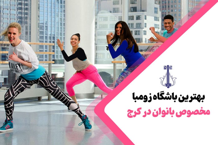 بهترین باشگاه زومبا کرج
