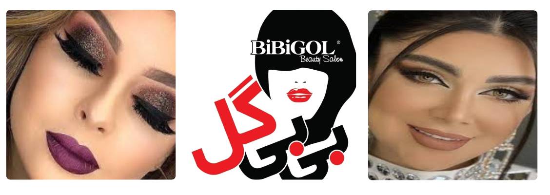 سالن زیبایی بی بی گل