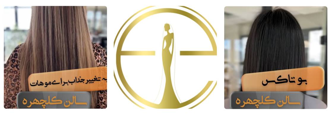 سالن زیبایی دی ال