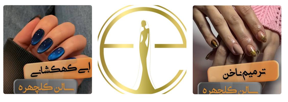 سالن زیبایی دی ال