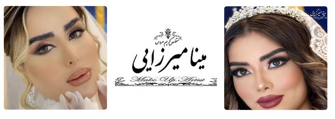 سالن زیبایی مینا میرزایی