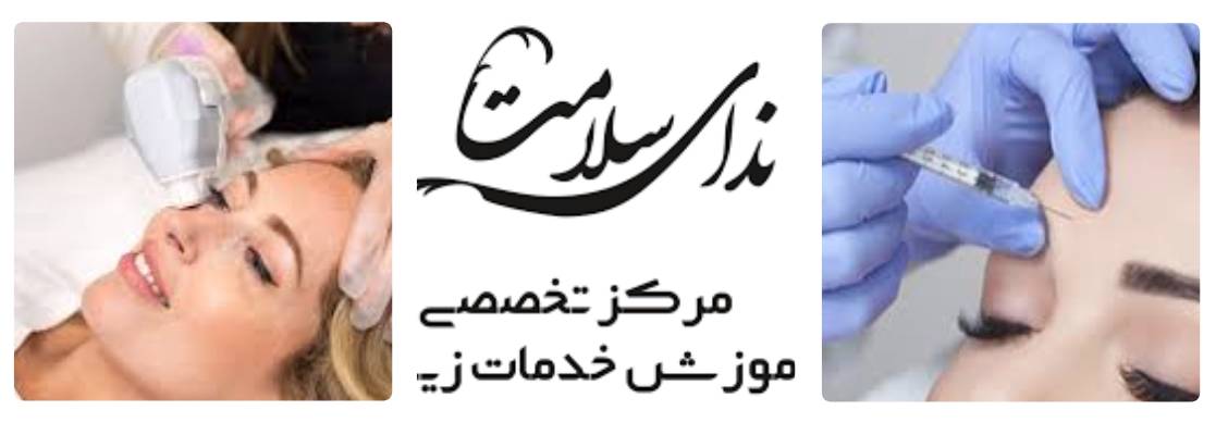 کلینیک ندای سلامت