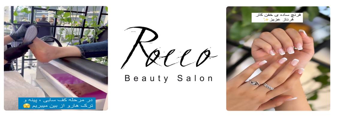 سالن زیبایی روکو