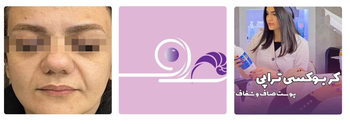 کلینیک زیبایی صدف