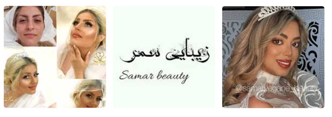 سالن زیبایی سمر یگانه