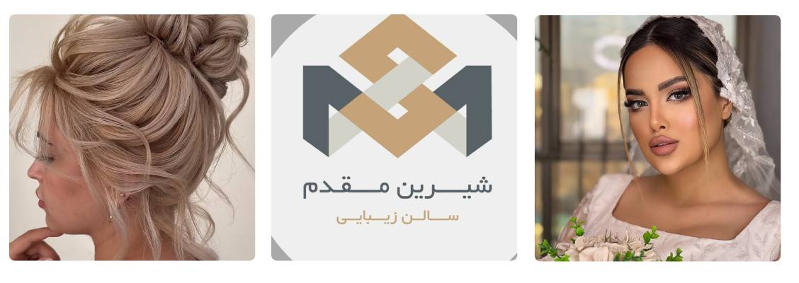 سالن زیبایی شیرین مقدم