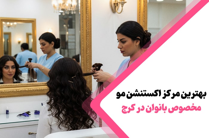 بهترین مرکز اکستنشن مو کرج