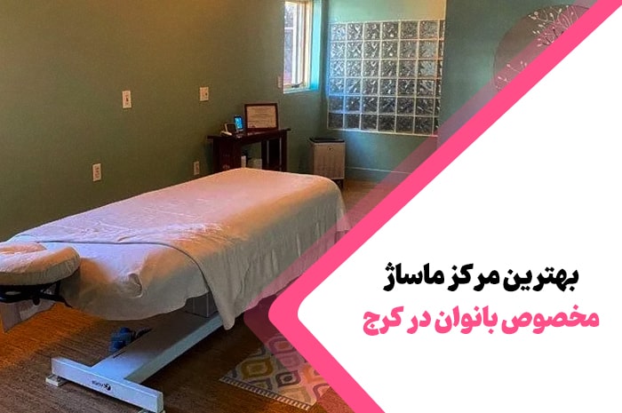 بهترین مرکز ماساژ کرج