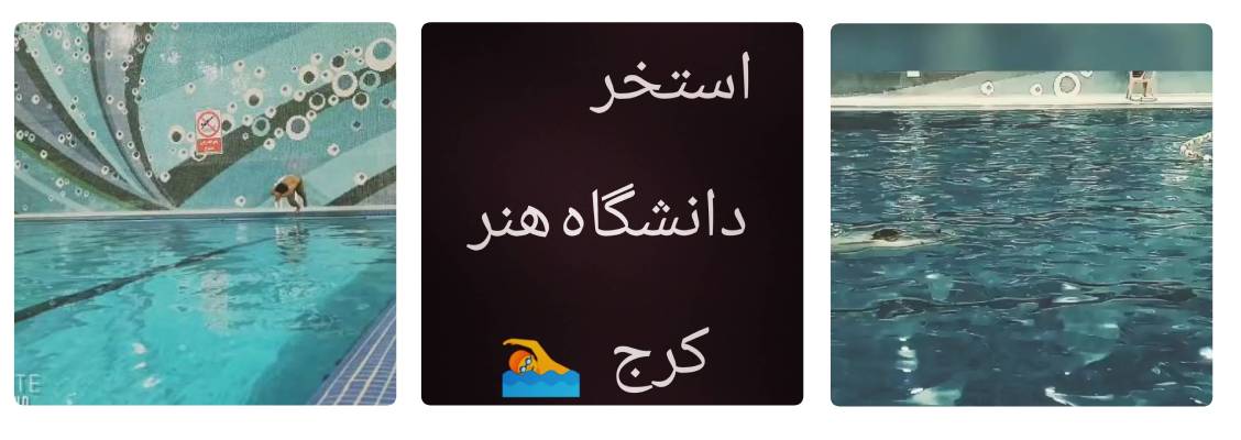 استخر دانشگاه هنر