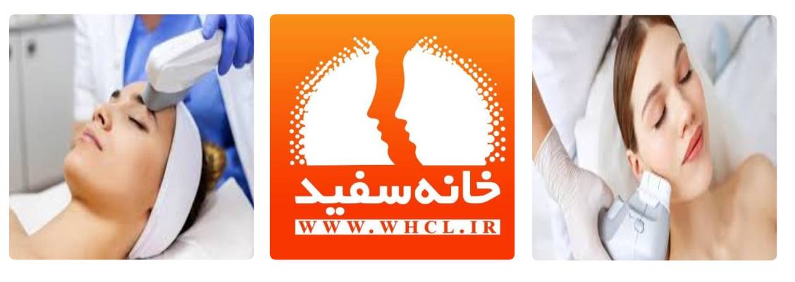 کلینیک زیبایی خانه سفید