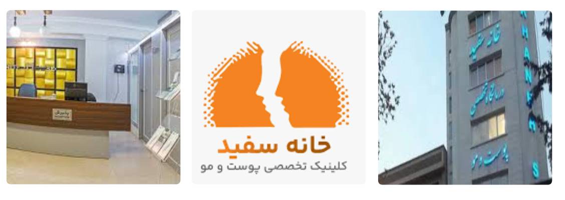 کلینیک خانه سفید