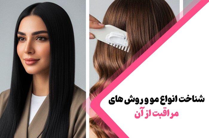 شناخت انواع مو و روش های مراقبت از آن