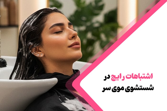 17 اشتباه رایج در شستشوی موی سر