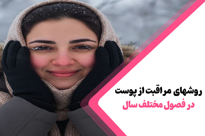 8 روش مراقبت از پوست در فصول سال