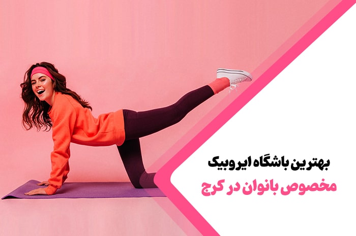 بهترین باشگاه ایروبیک کرج