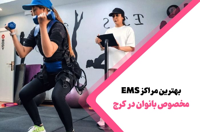 بهترین مراکز EMS کرج