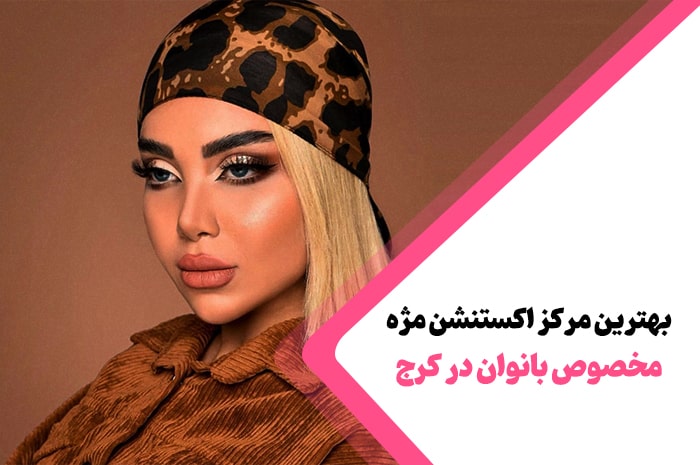 بهترین مرکز اکستنشن مژه کرج