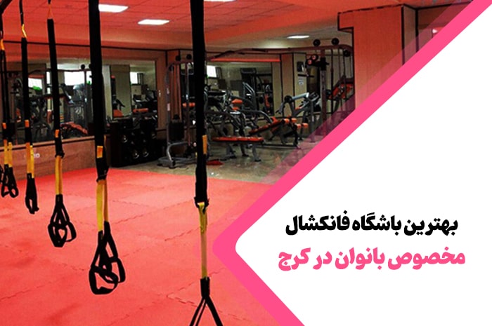 بهترین باشگاه فانکشال کرج