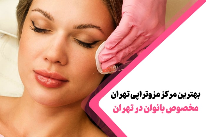 بهترین مرکز مزوتراپی تهران