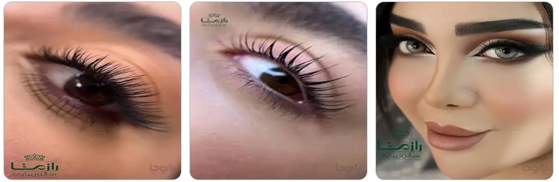 سالن زیبایی رازمنا مرکز اکستنشن مژه