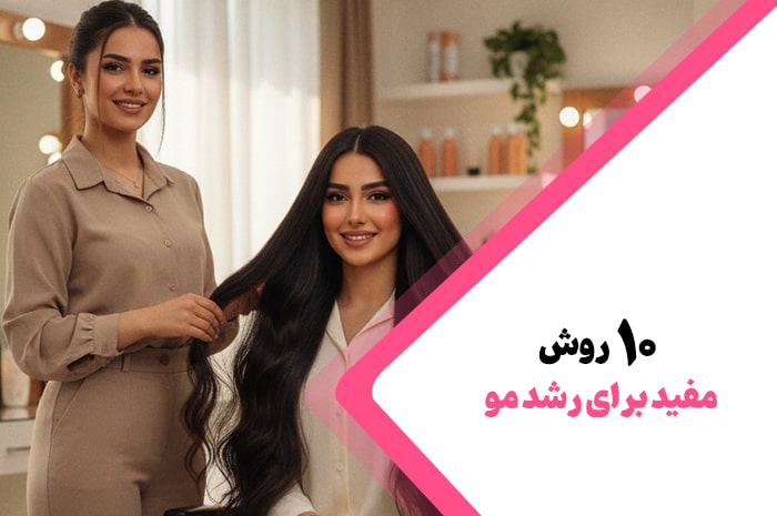 10 روش مفید برای رشد مو