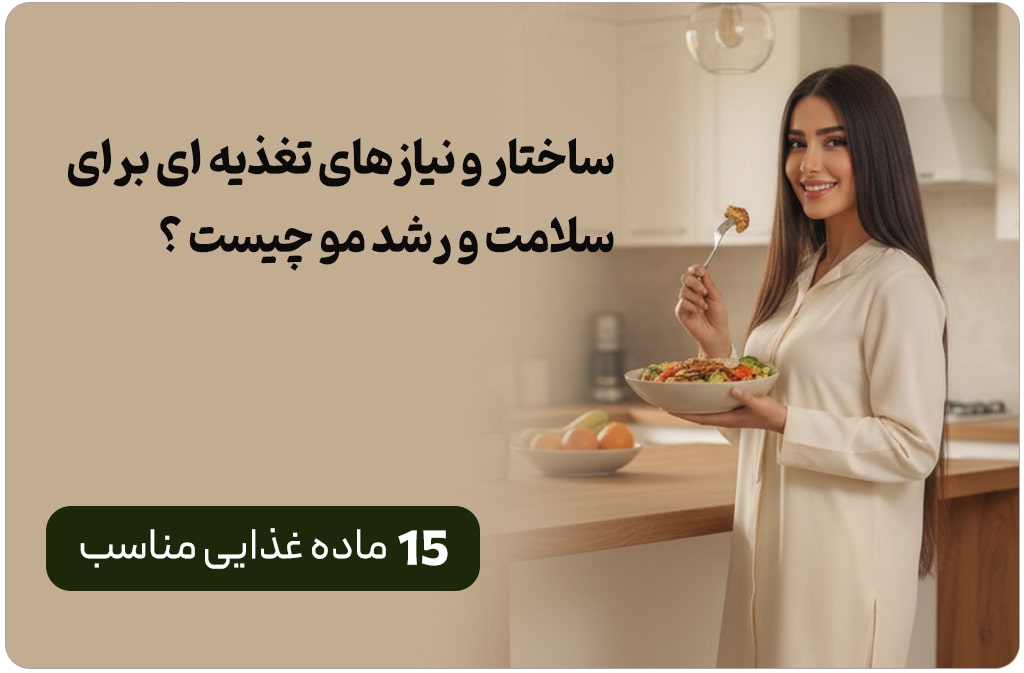 ساختار و نیازهای تغذیه ای برای سلامت و رشد مو چیست